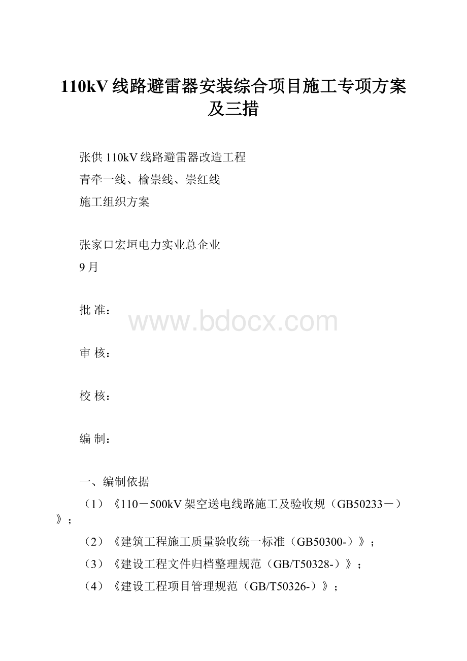 110kV线路避雷器安装综合项目施工专项方案及三措.docx_第1页