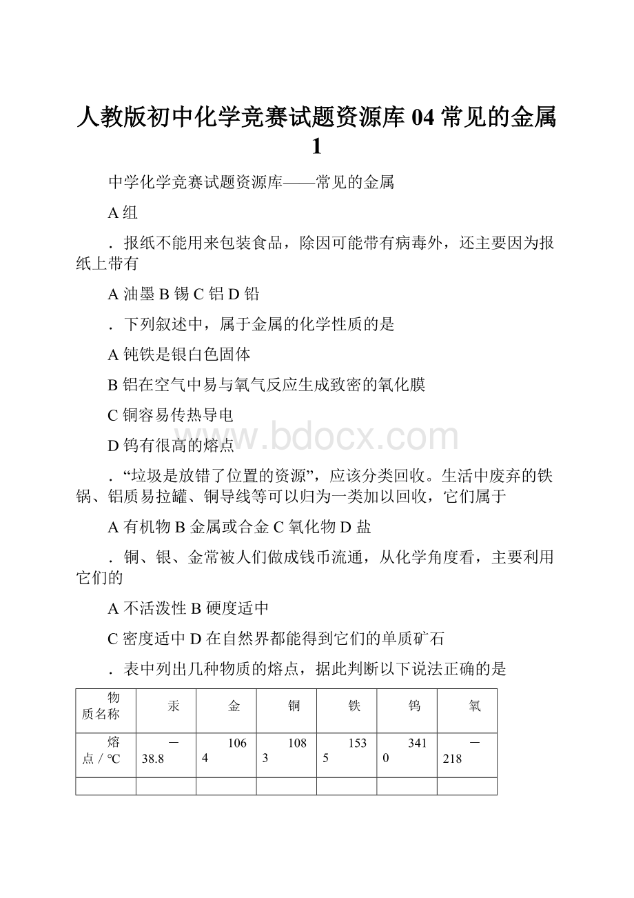 人教版初中化学竞赛试题资源库04常见的金属 1.docx_第1页