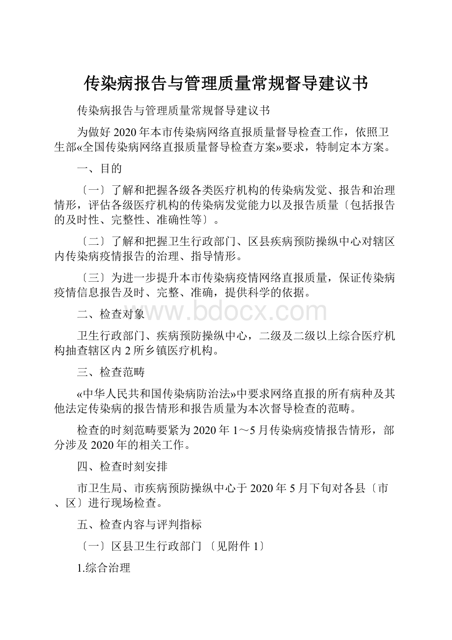 传染病报告与管理质量常规督导建议书.docx