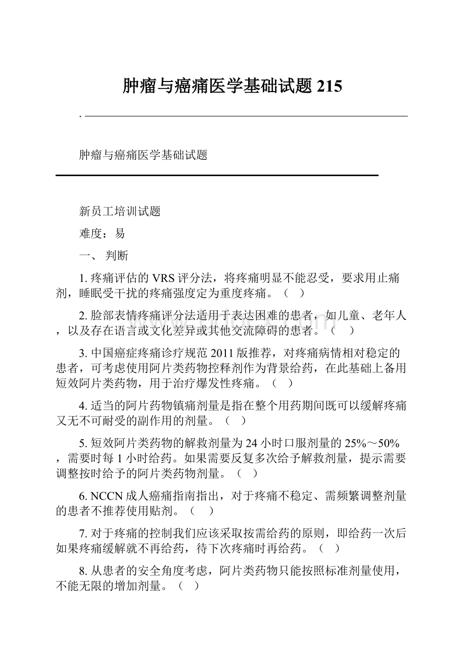 肿瘤与癌痛医学基础试题215.docx_第1页