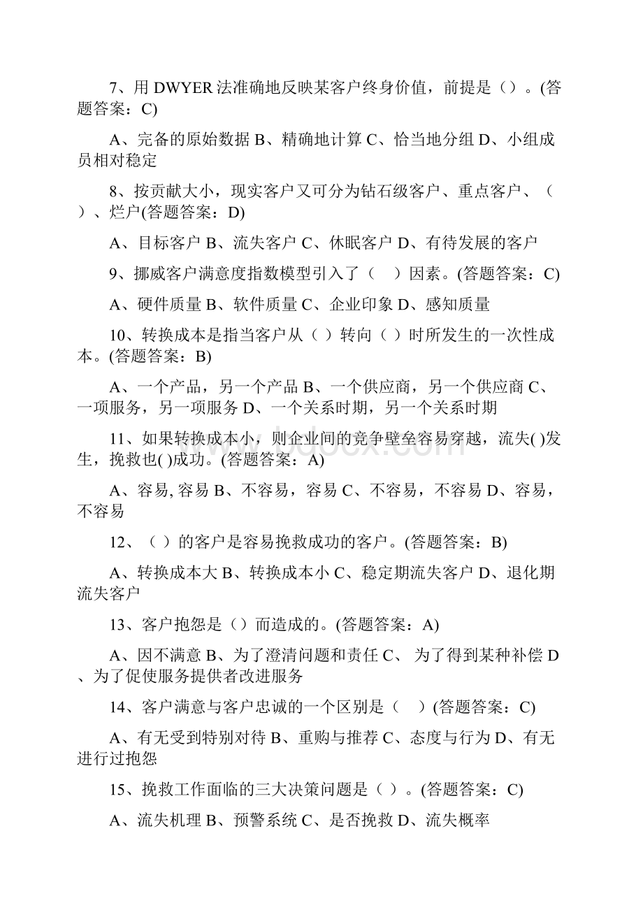 南财客户关系管理线上考试题及答案共套.docx_第2页