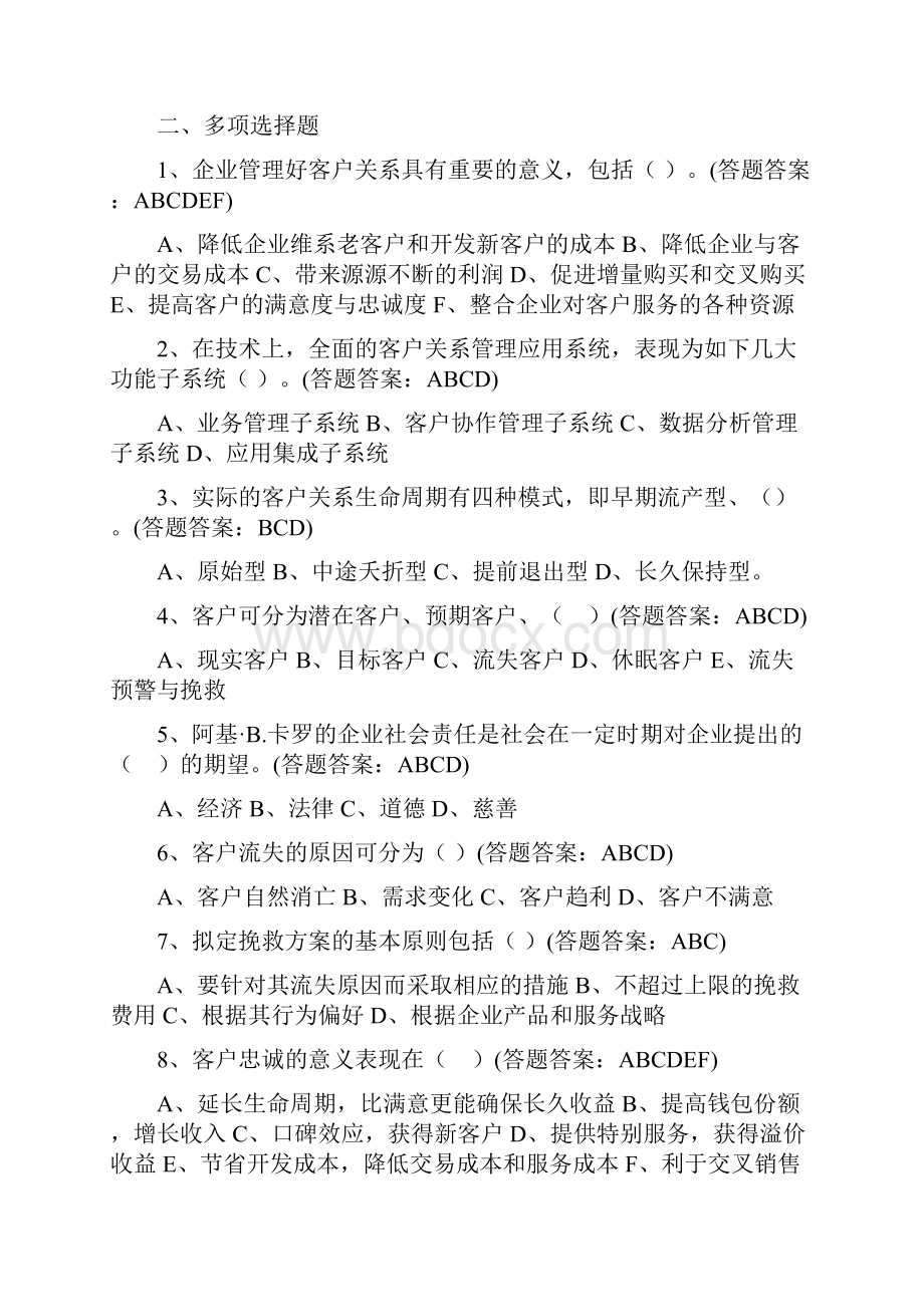 南财客户关系管理线上考试题及答案共套.docx_第3页