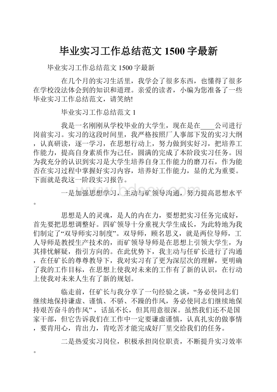 毕业实习工作总结范文1500字最新.docx