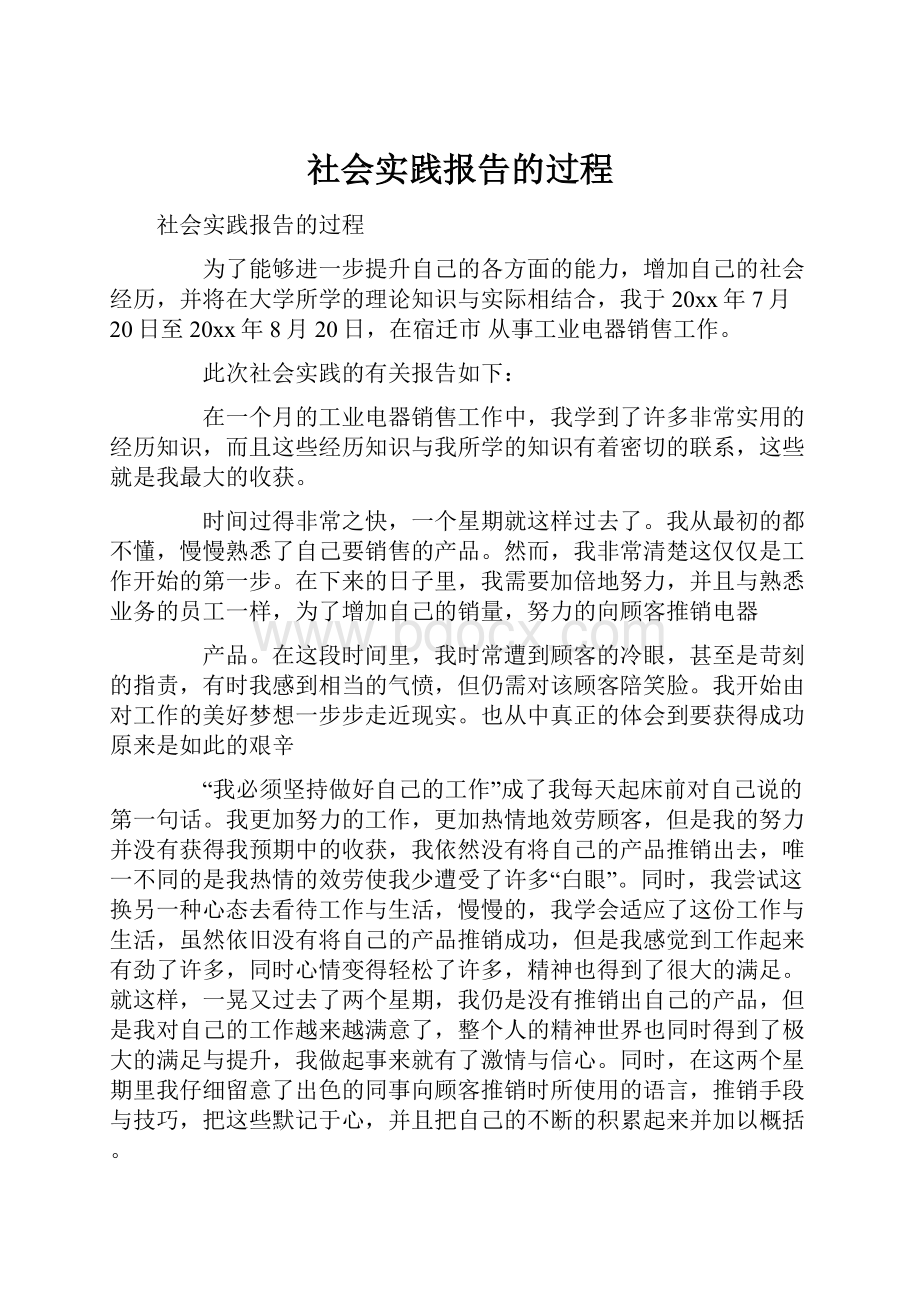 社会实践报告的过程.docx