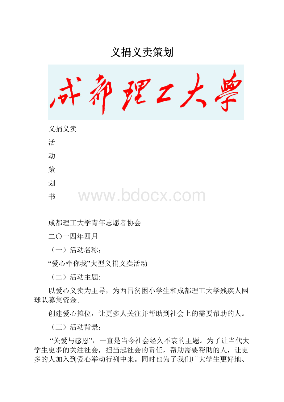 义捐义卖策划.docx