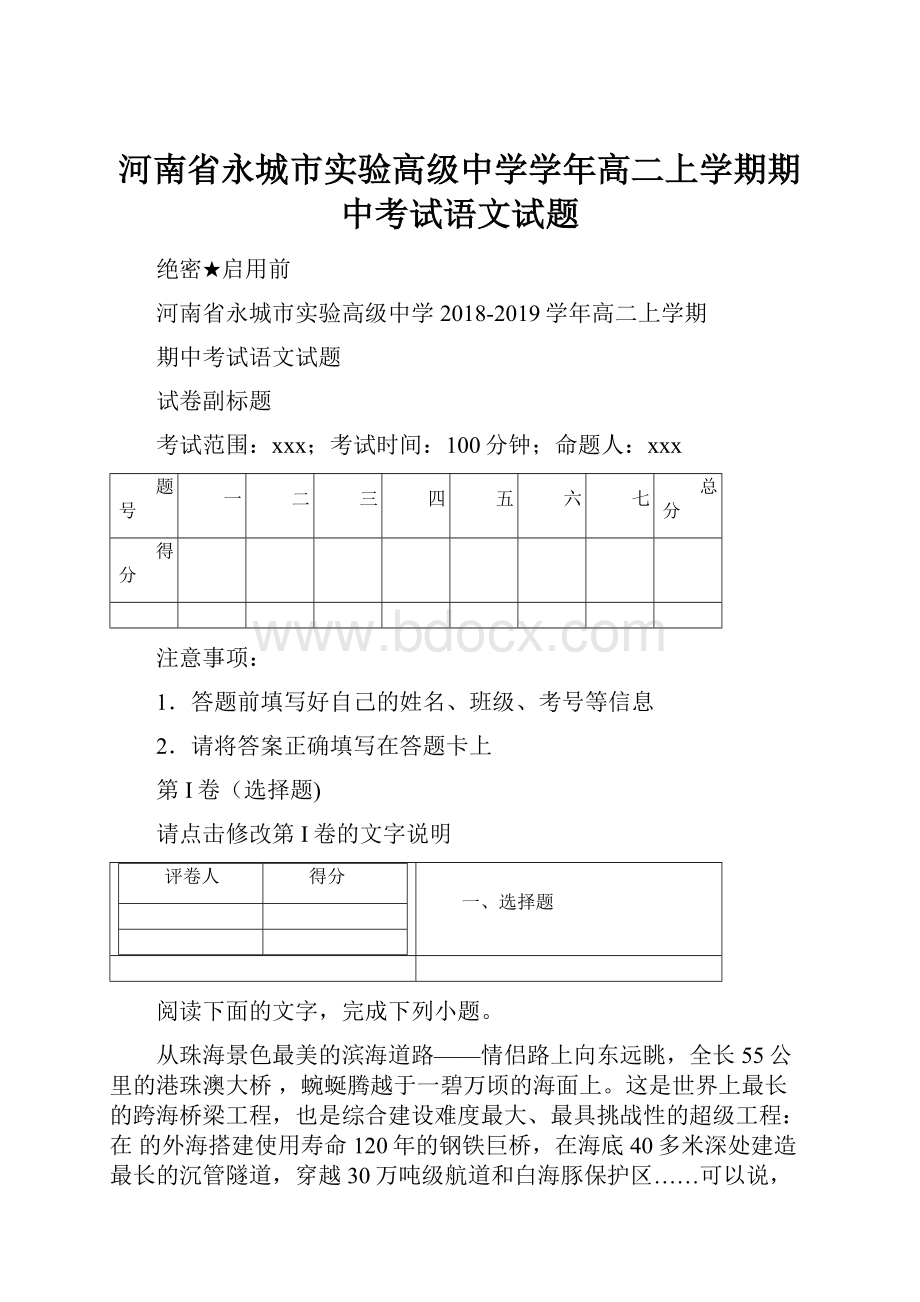 河南省永城市实验高级中学学年高二上学期期中考试语文试题.docx