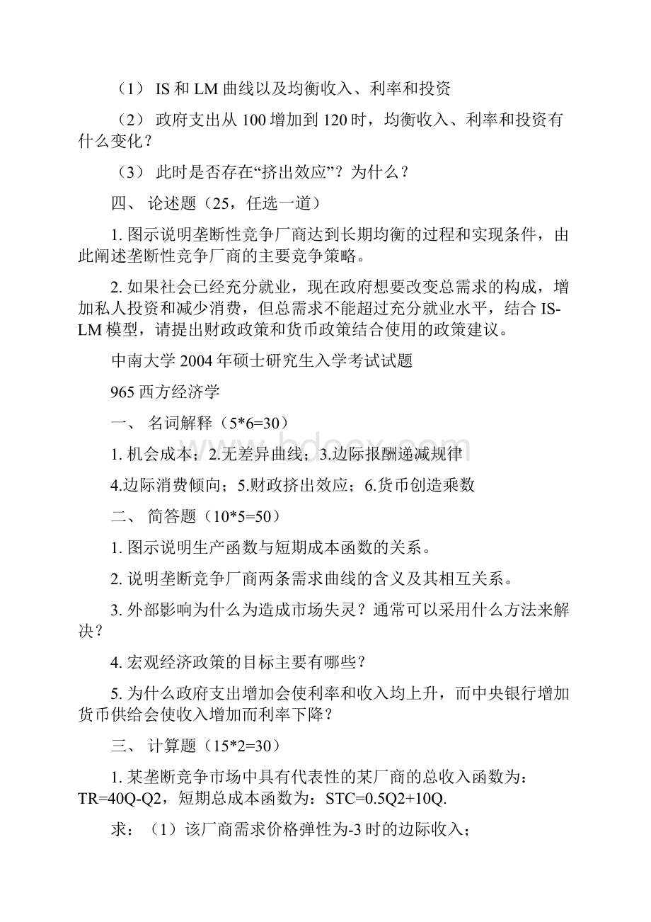 中南大学西经济学965考研真题0214.docx_第3页