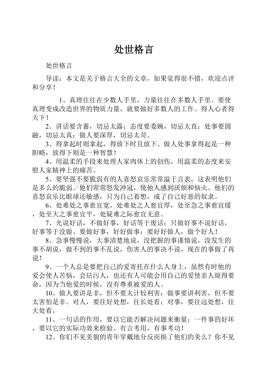 处世格言.docx_第1页