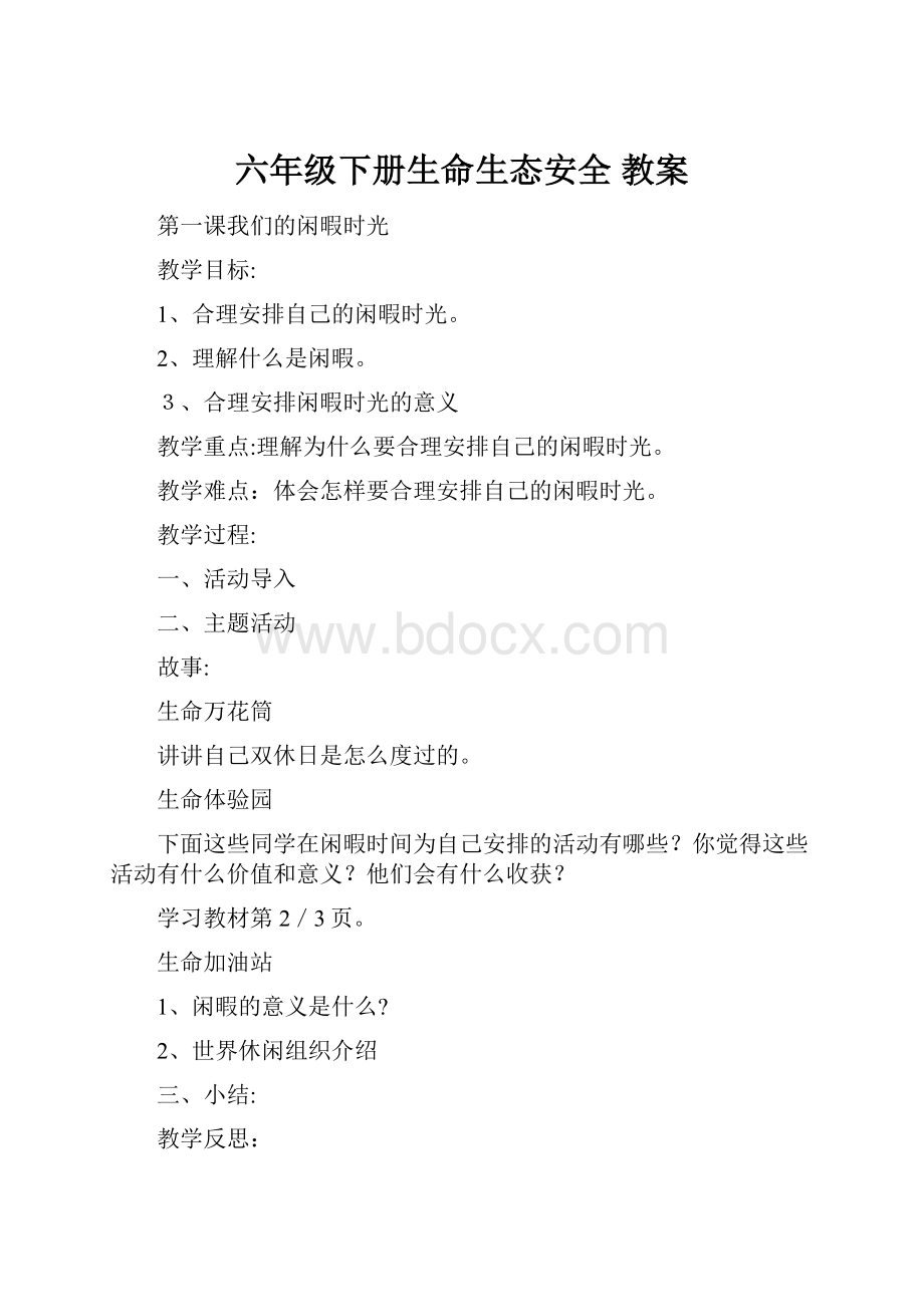 六年级下册生命生态安全教案.docx