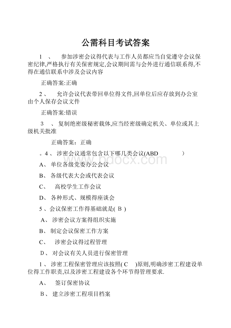 公需科目考试答案.docx_第1页