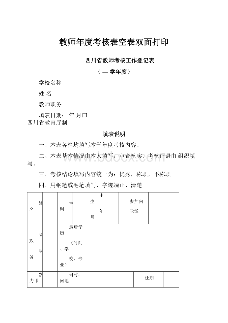 教师年度考核表空表双面打印.docx