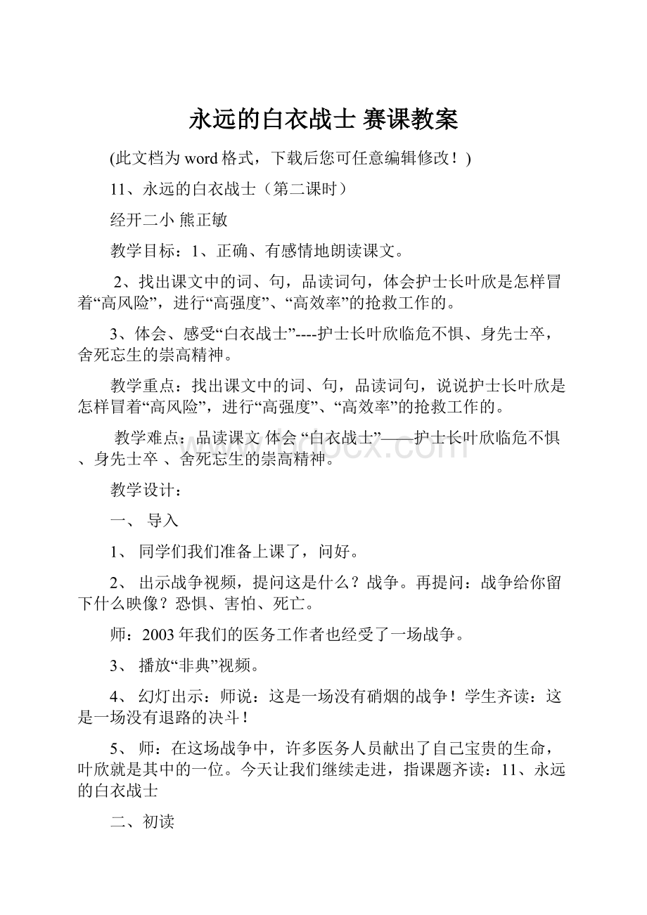 永远的白衣战士 赛课教案.docx_第1页