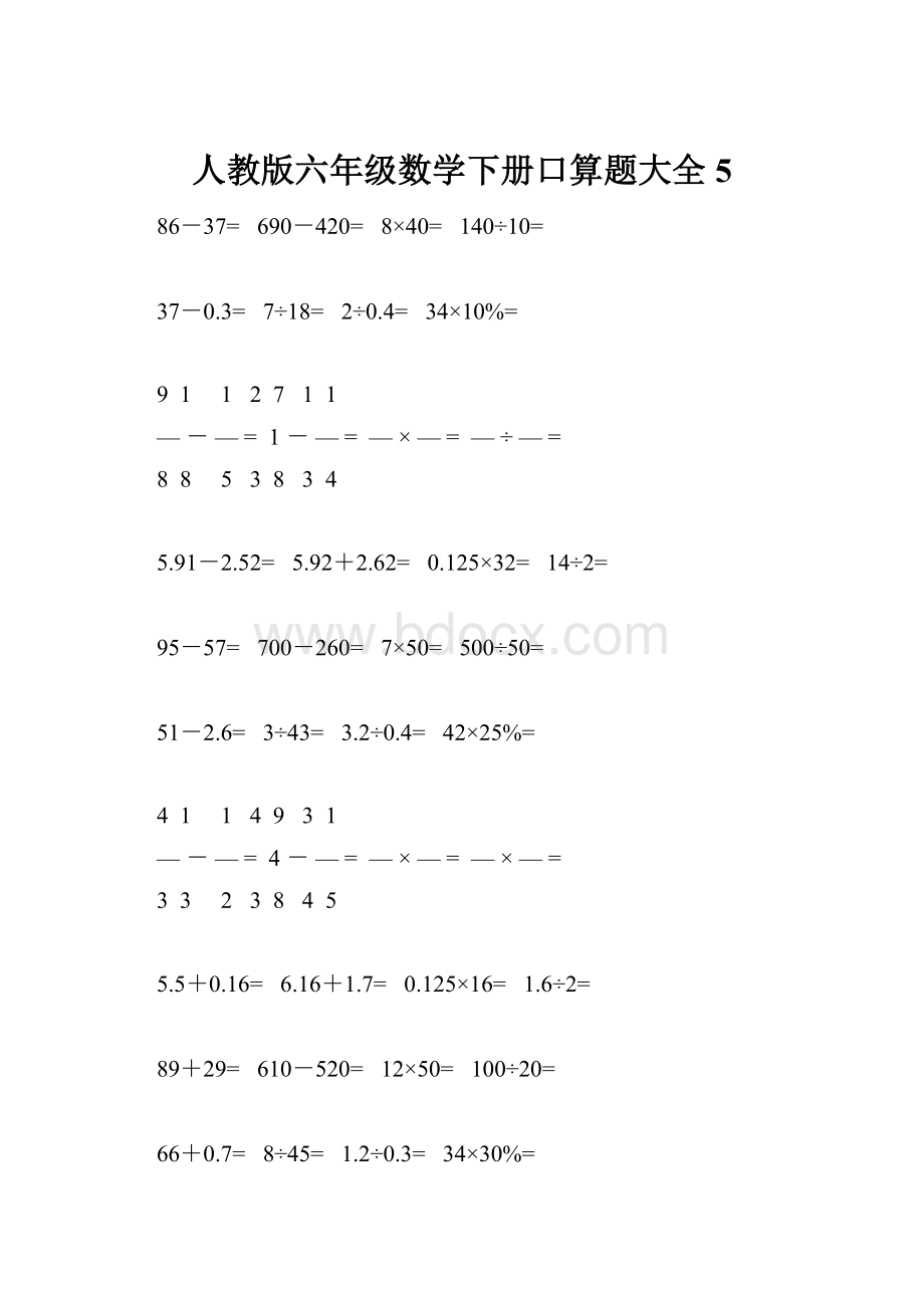 人教版六年级数学下册口算题大全5.docx