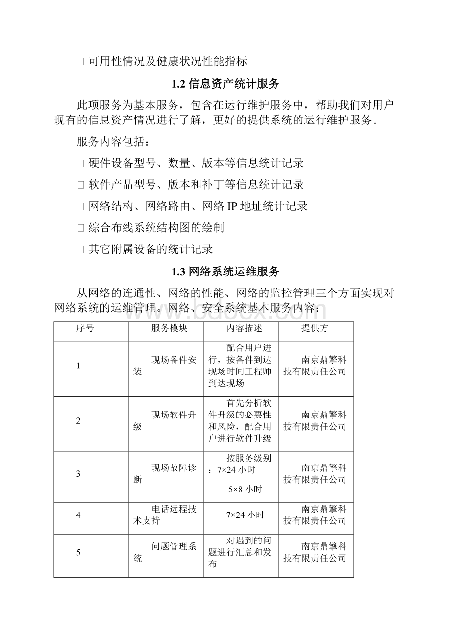 一期弱电智能化工程运维服务方案.docx_第2页