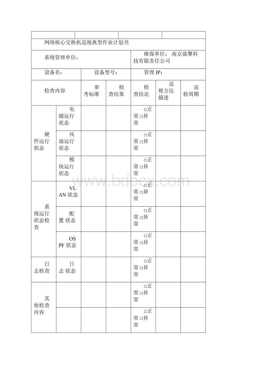 一期弱电智能化工程运维服务方案.docx_第3页