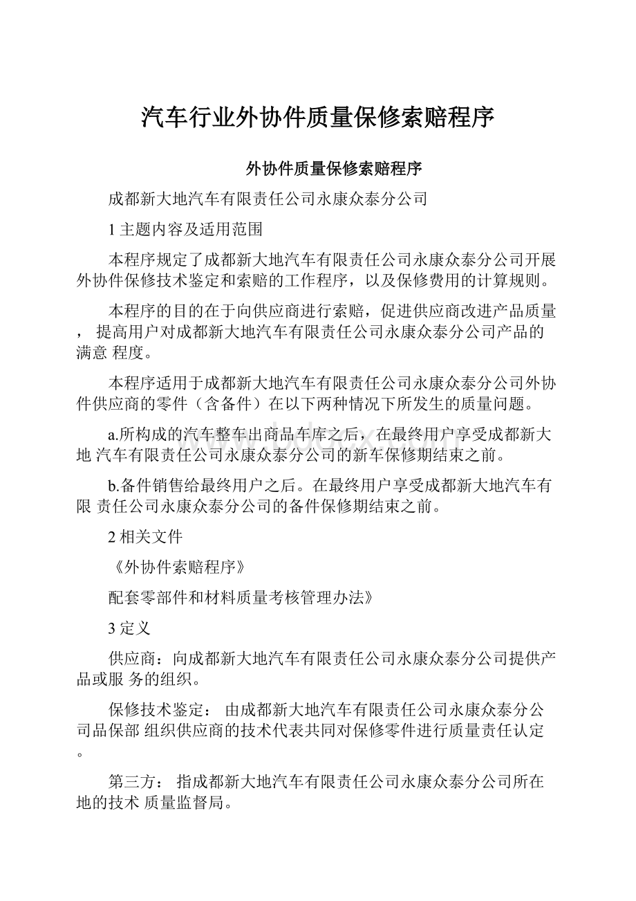 汽车行业外协件质量保修索赔程序.docx