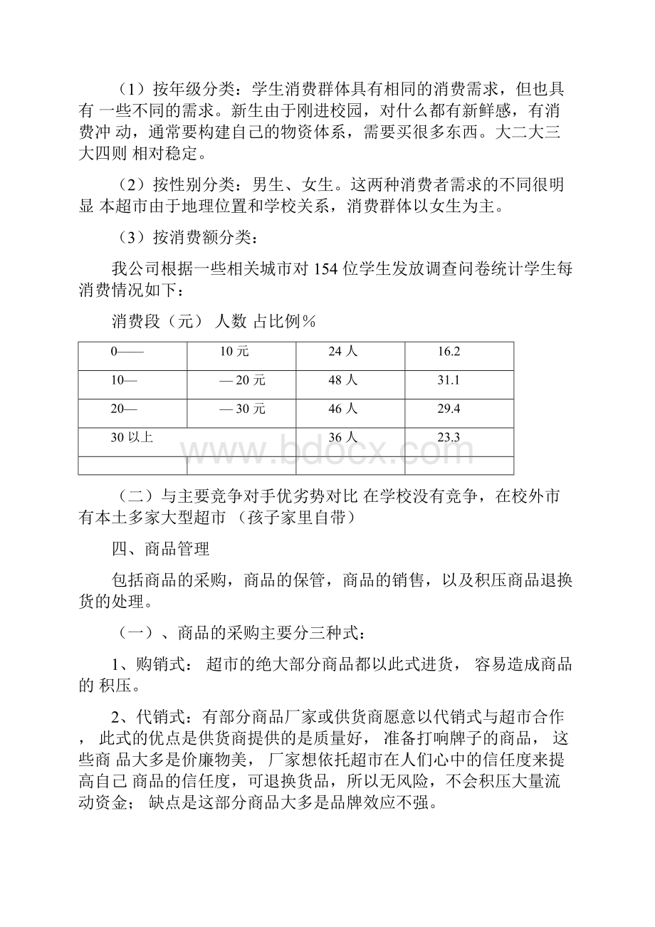 校园小型超市经营方案.docx_第3页