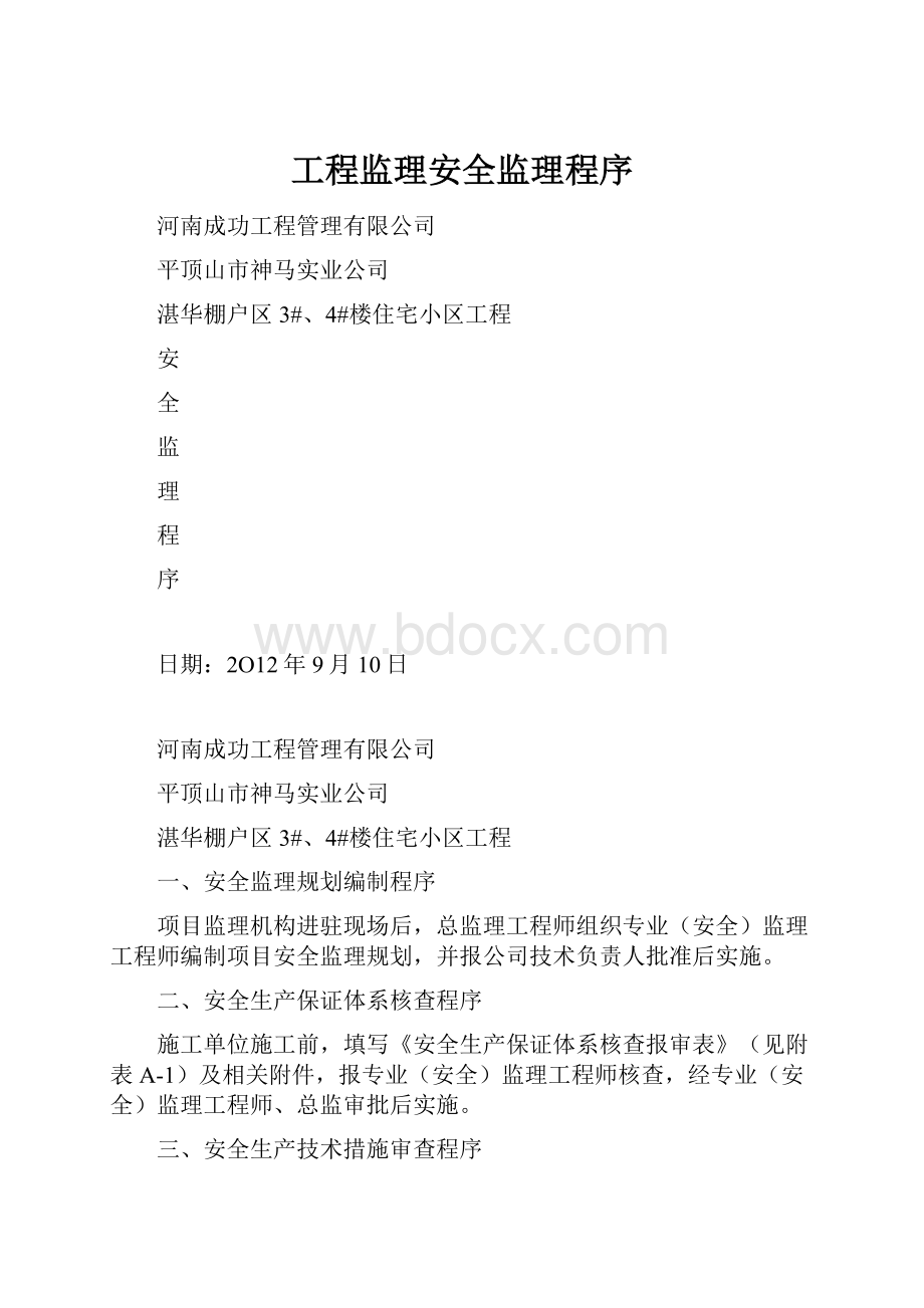 工程监理安全监理程序.docx_第1页