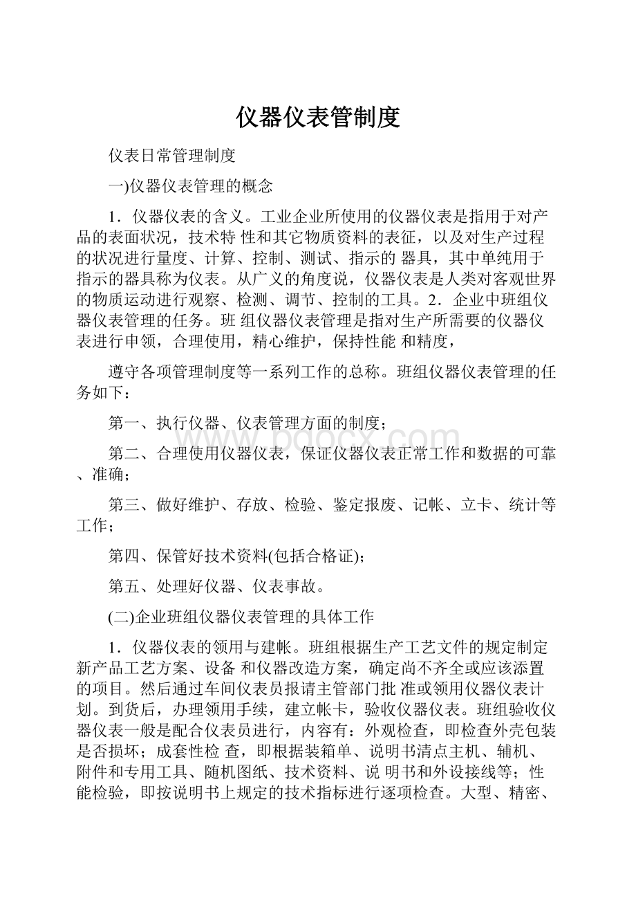 仪器仪表管制度.docx