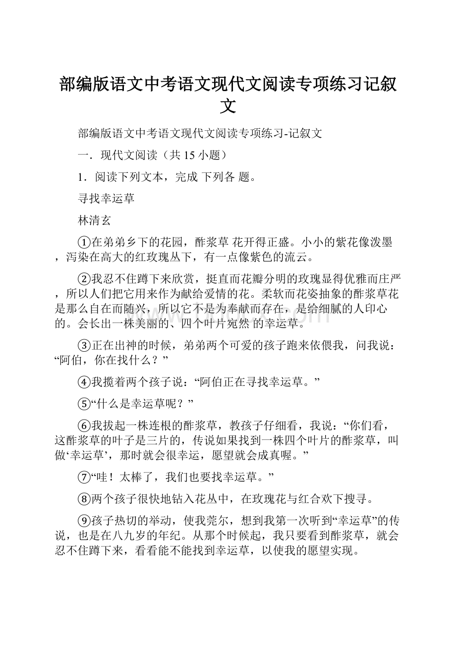 部编版语文中考语文现代文阅读专项练习记叙文.docx