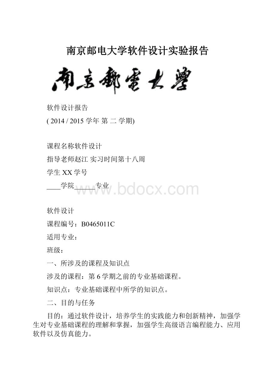 南京邮电大学软件设计实验报告.docx