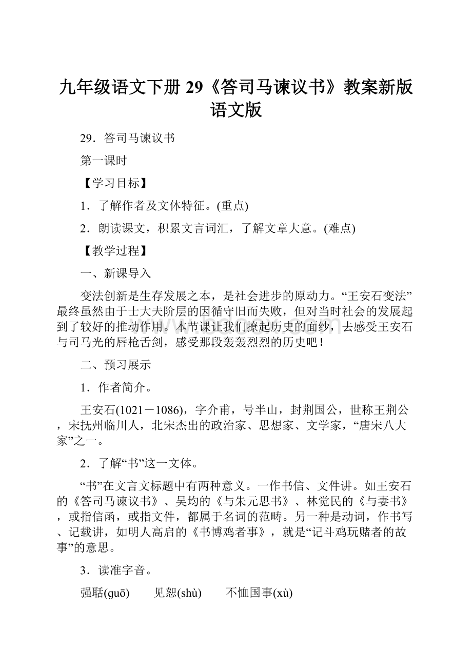 九年级语文下册29《答司马谏议书》教案新版语文版.docx_第1页