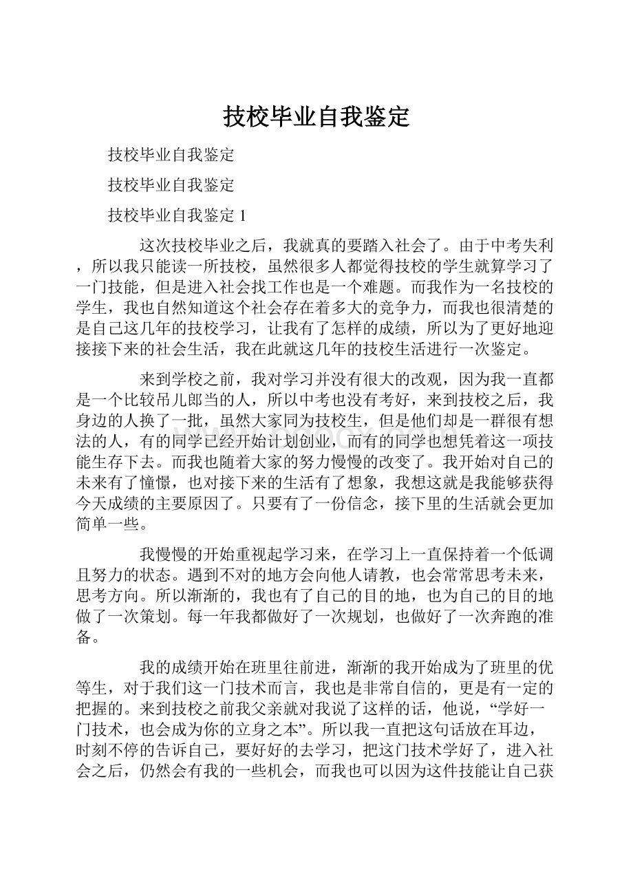 技校毕业自我鉴定.docx_第1页