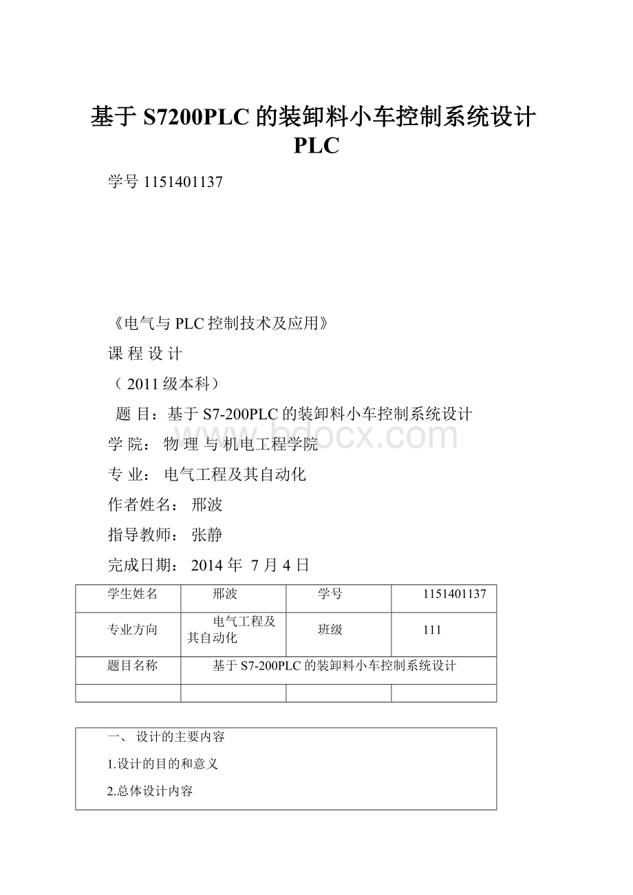 基于S7200PLC的装卸料小车控制系统设计PLC.docx