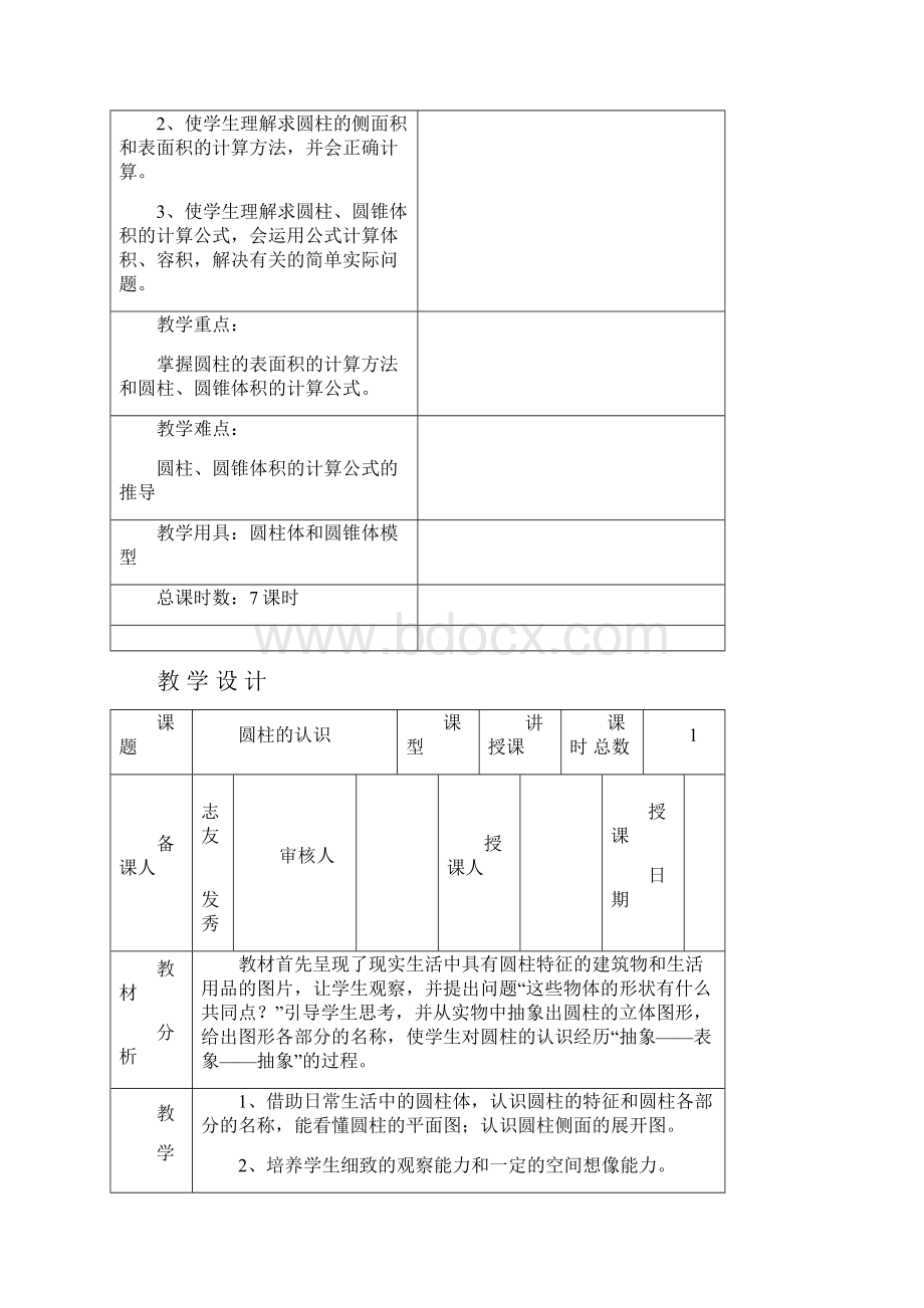 新教材人教版六级数学下第三单元圆柱与圆锥教案.docx_第2页