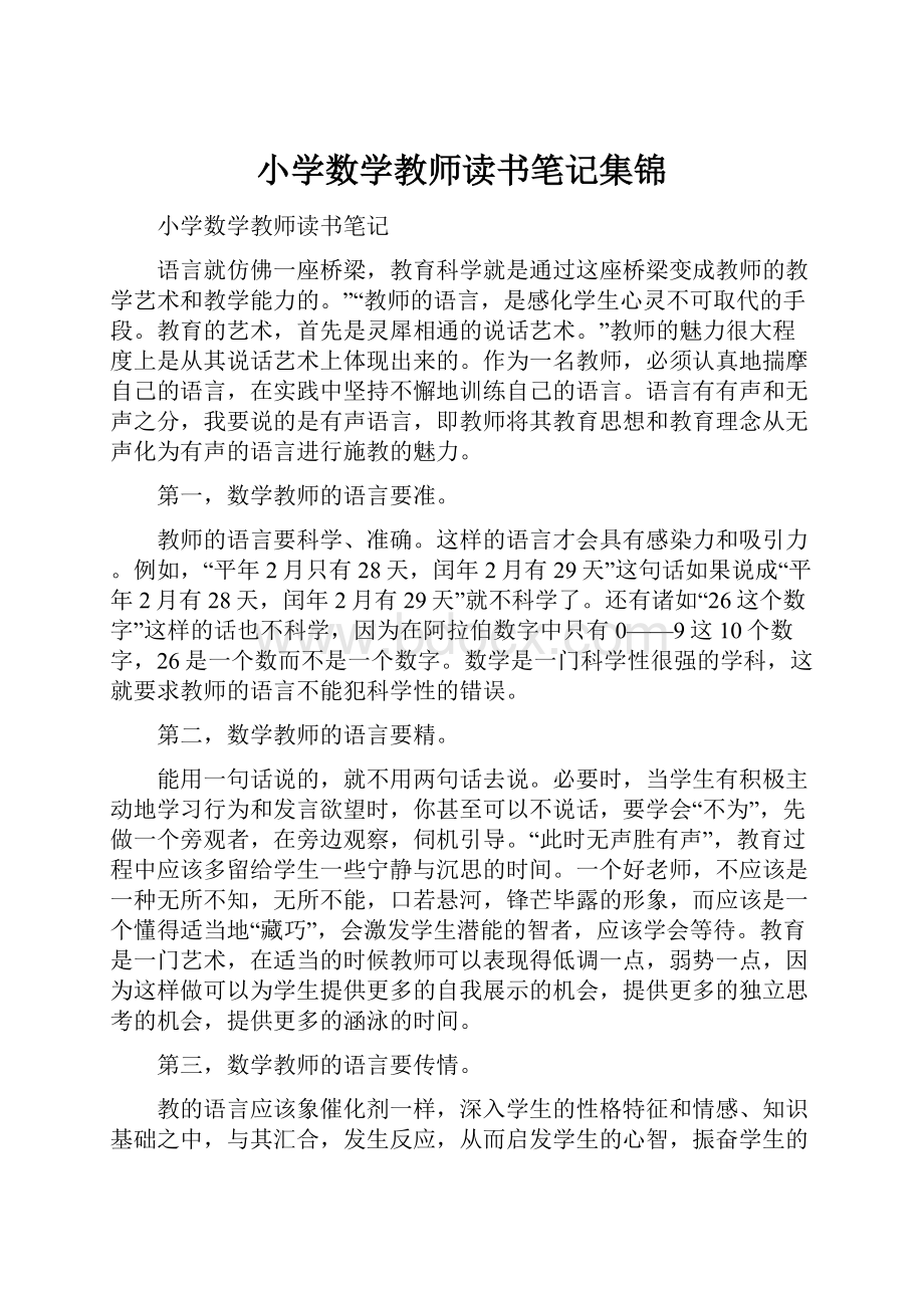 小学数学教师读书笔记集锦.docx_第1页