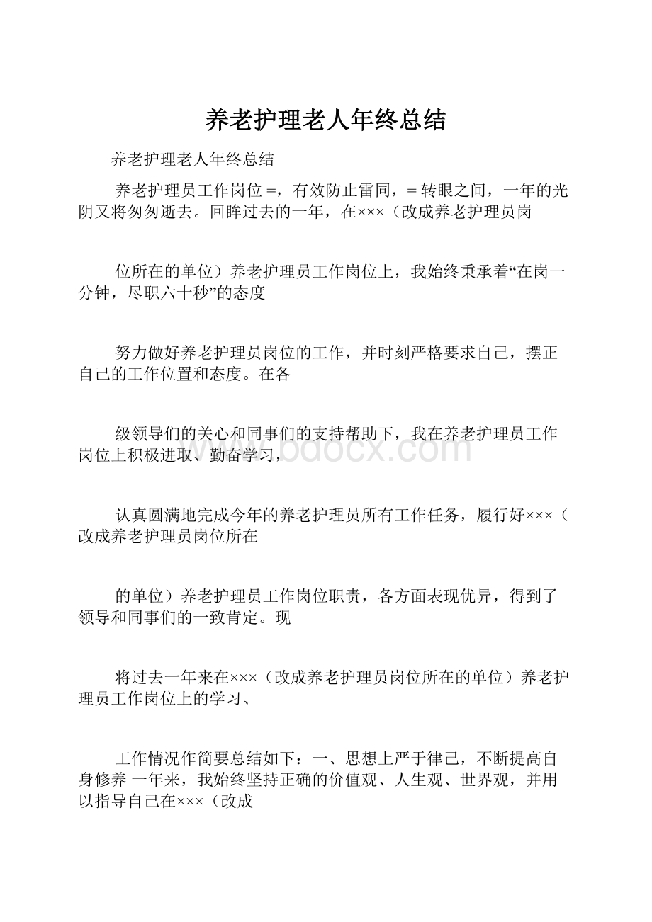 养老护理老人年终总结.docx_第1页