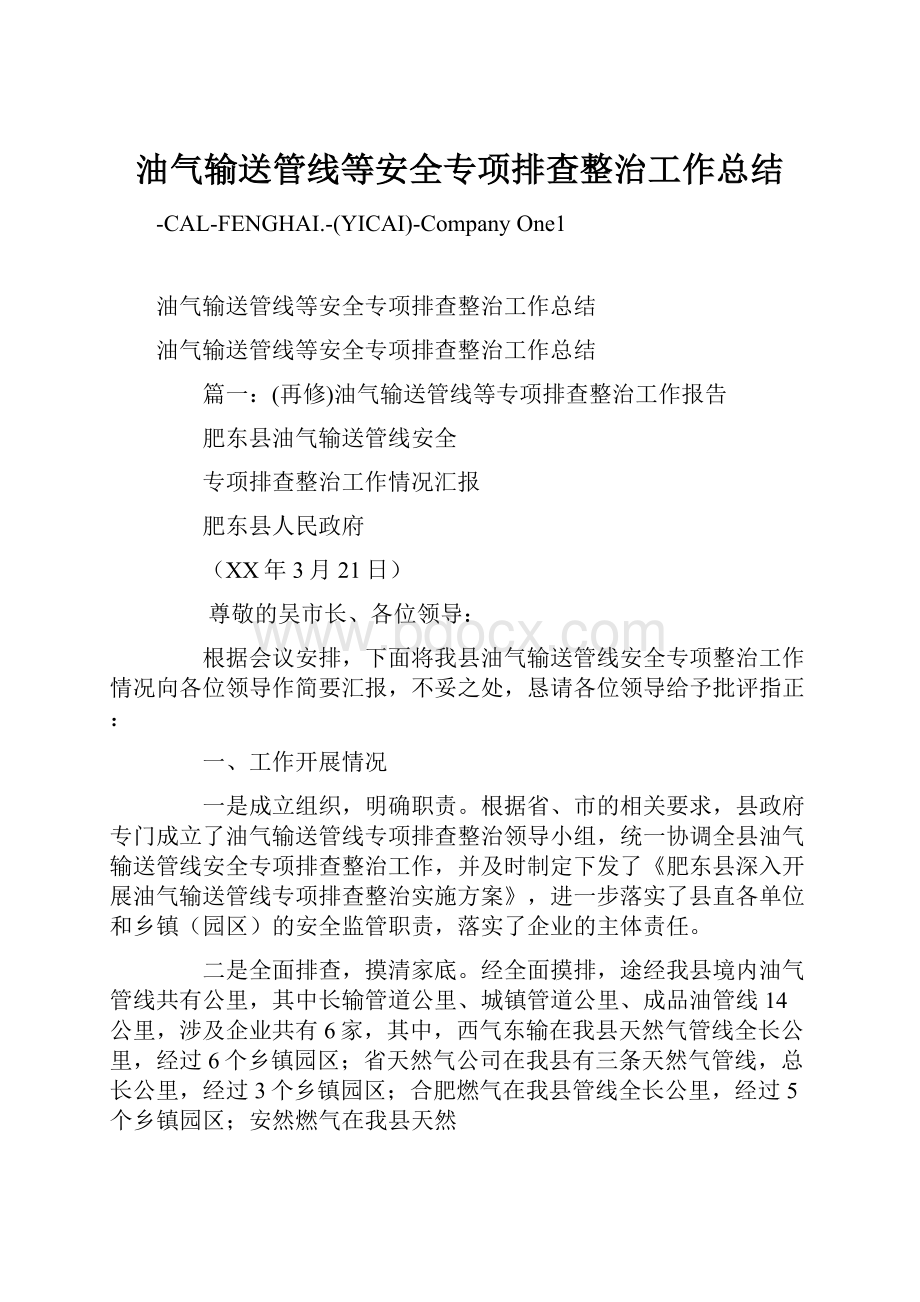 油气输送管线等安全专项排查整治工作总结.docx