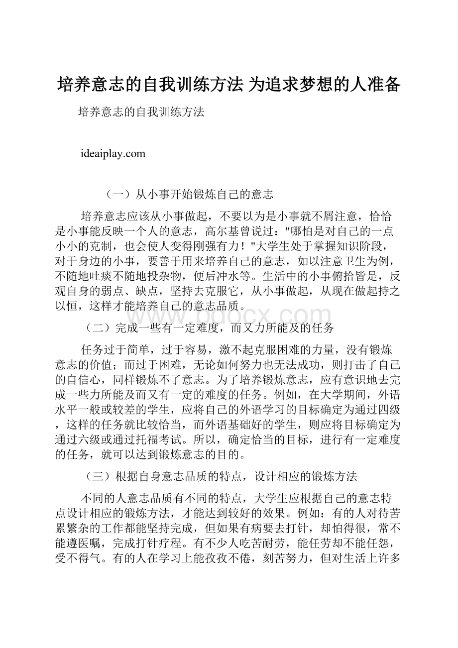 培养意志的自我训练方法 为追求梦想的人准备.docx_第1页