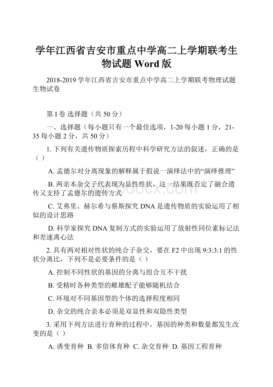 学年江西省吉安市重点中学高二上学期联考生物试题 Word版.docx_第1页