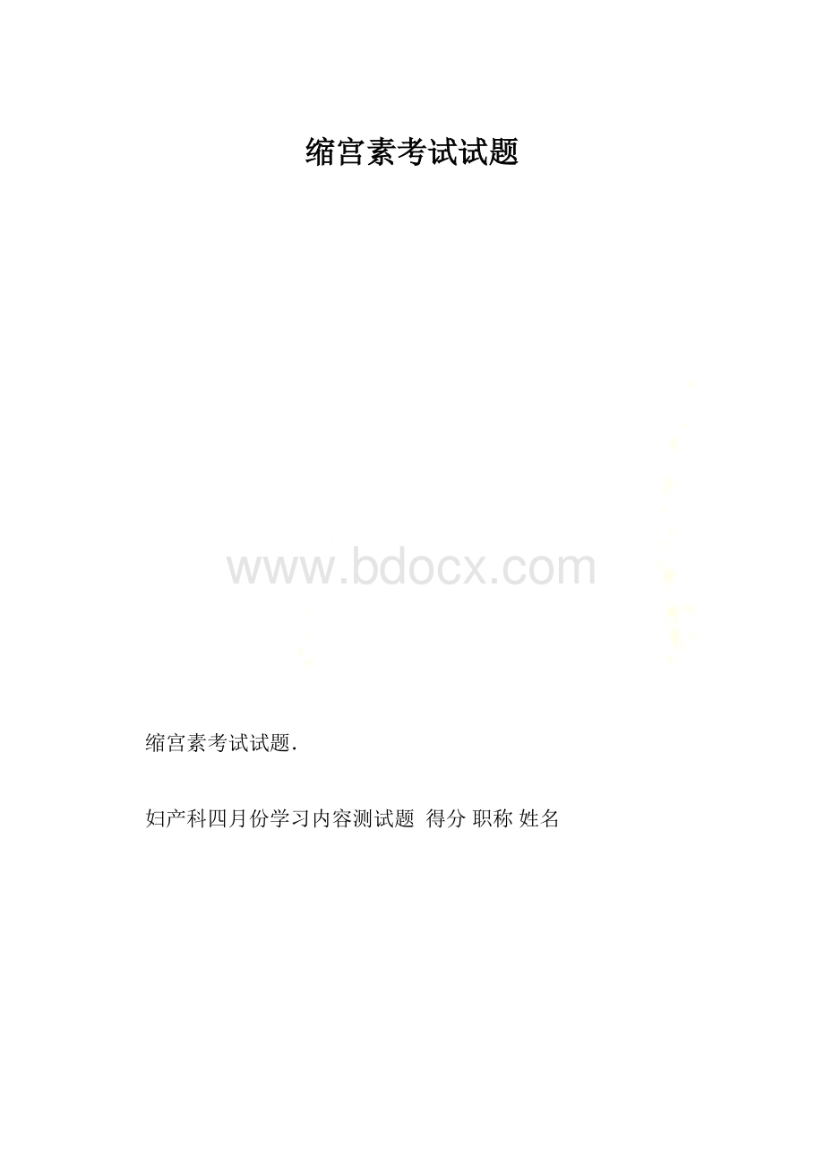 缩宫素考试试题.docx_第1页