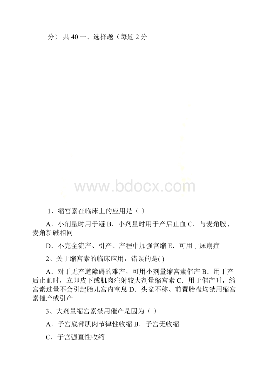 缩宫素考试试题.docx_第2页