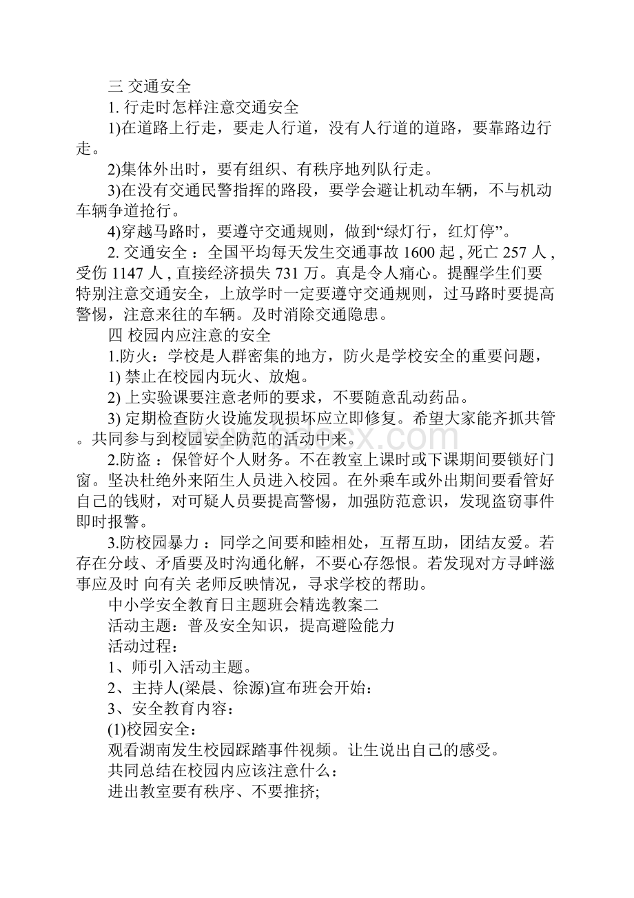 中小学安全教育日主题班会教案汇总.docx_第2页