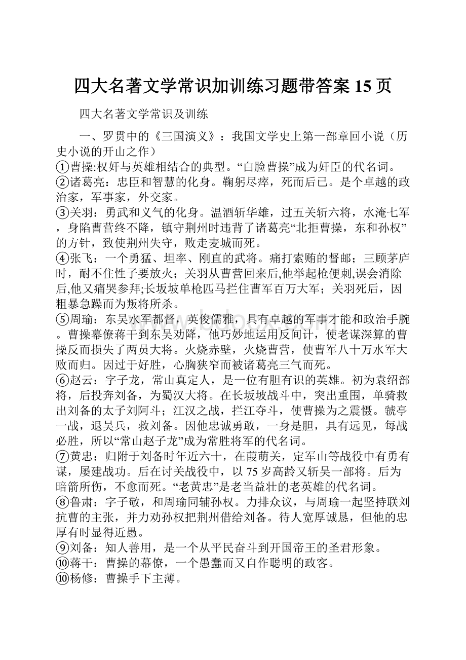 四大名著文学常识加训练习题带答案15页.docx_第1页