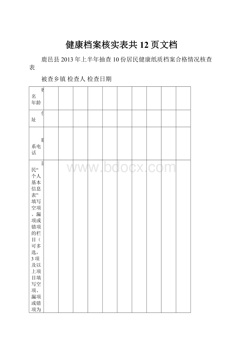 健康档案核实表共12页文档.docx_第1页