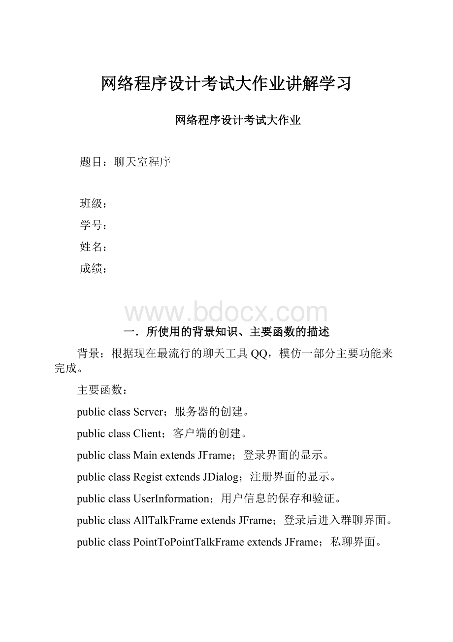 网络程序设计考试大作业讲解学习.docx_第1页