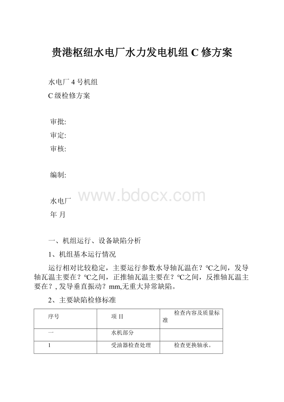 贵港枢纽水电厂水力发电机组C修方案.docx_第1页