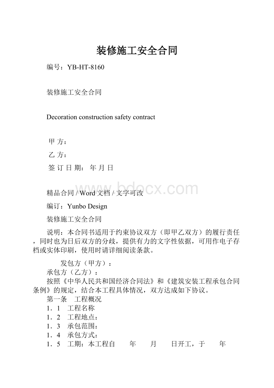 装修施工安全合同.docx