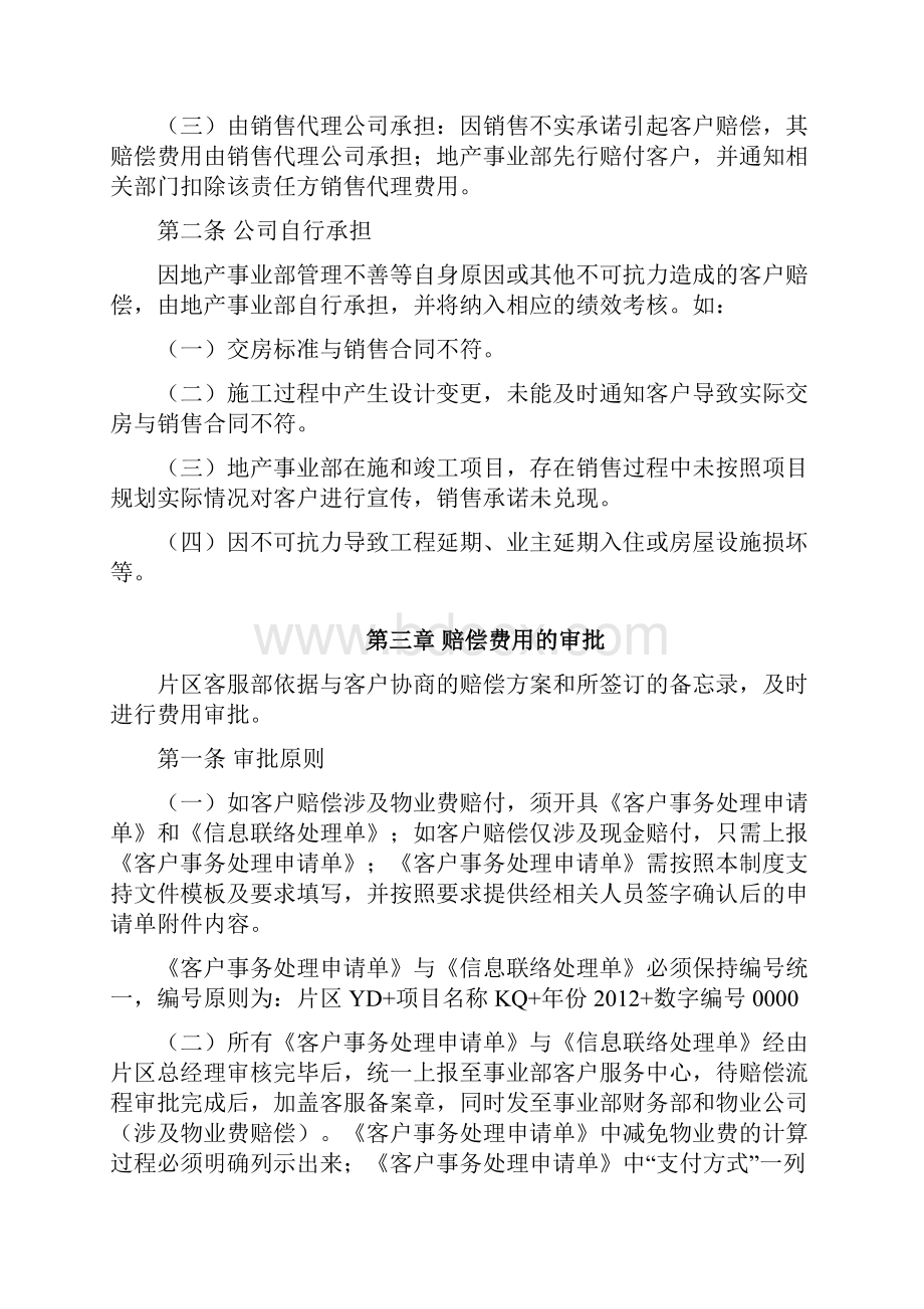 万科房地产客户赔偿管理办法修订docx.docx_第2页