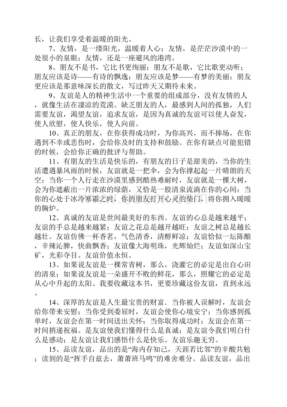 友谊好词好句大全1.docx_第2页