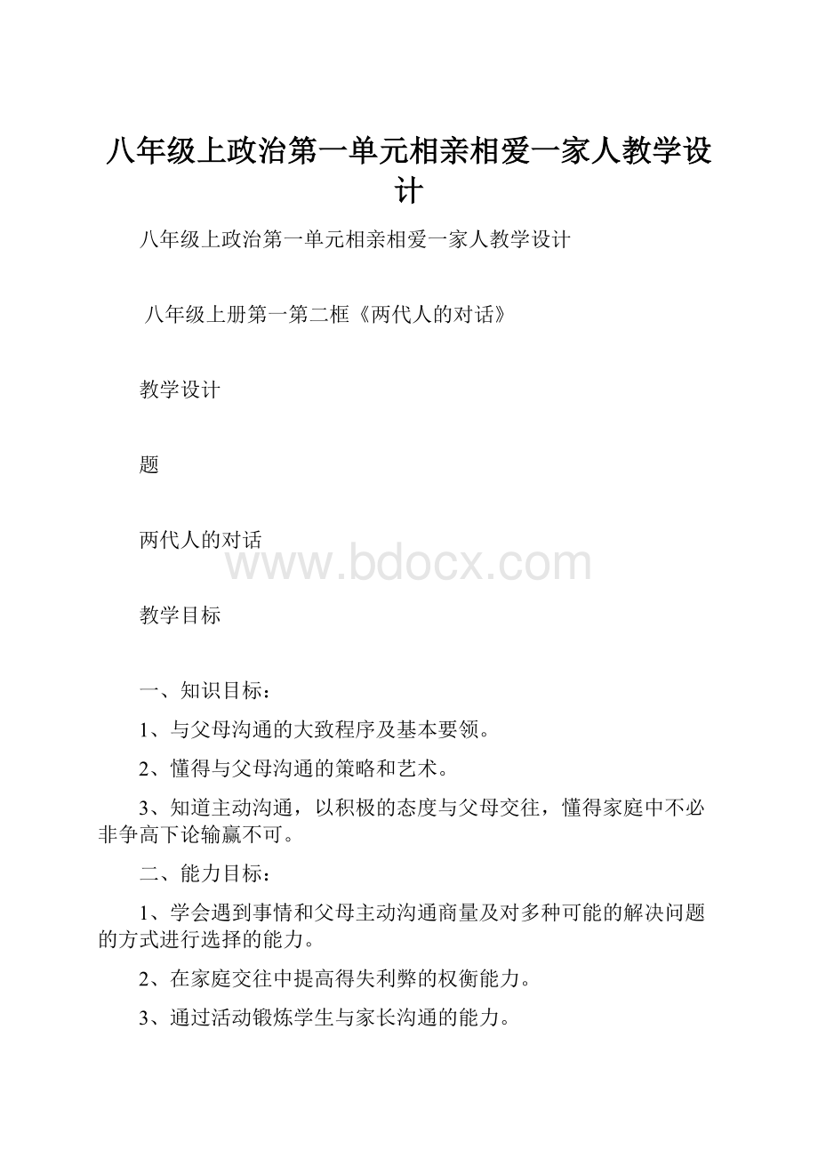 八年级上政治第一单元相亲相爱一家人教学设计.docx