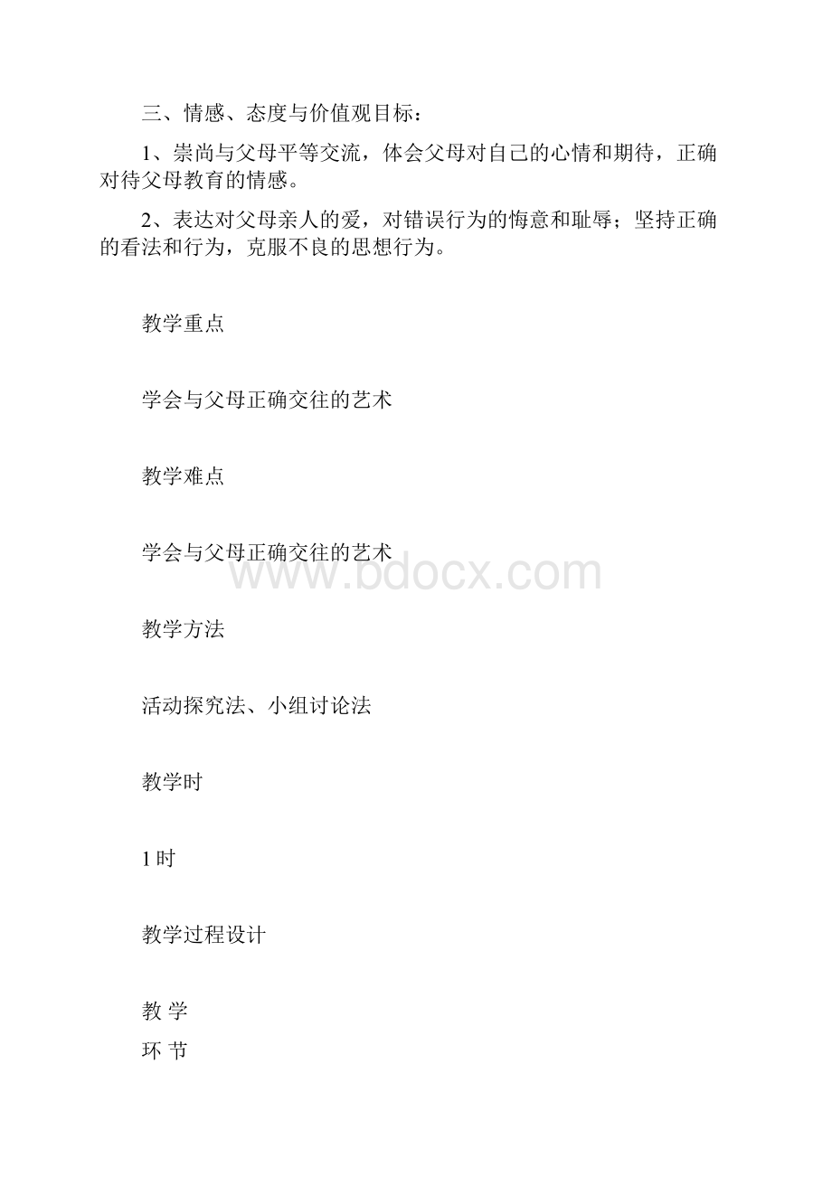 八年级上政治第一单元相亲相爱一家人教学设计.docx_第2页