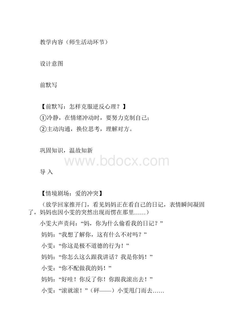 八年级上政治第一单元相亲相爱一家人教学设计.docx_第3页