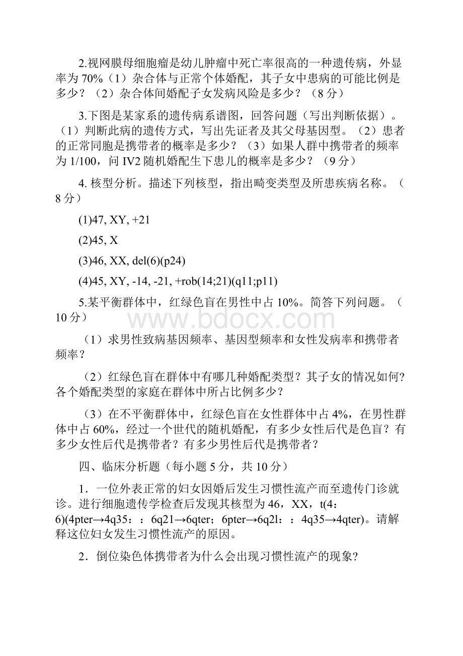 04临床和护理专业医学遗传学考试试题.docx_第2页