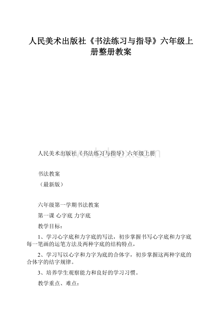 人民美术出版社《书法练习与指导》六年级上册整册教案.docx