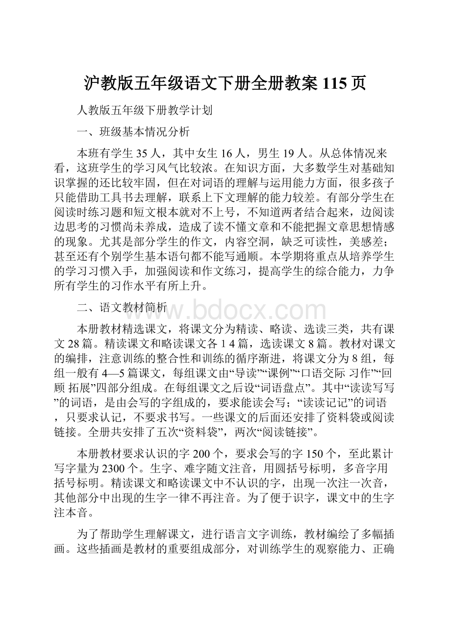 沪教版五年级语文下册全册教案115页.docx